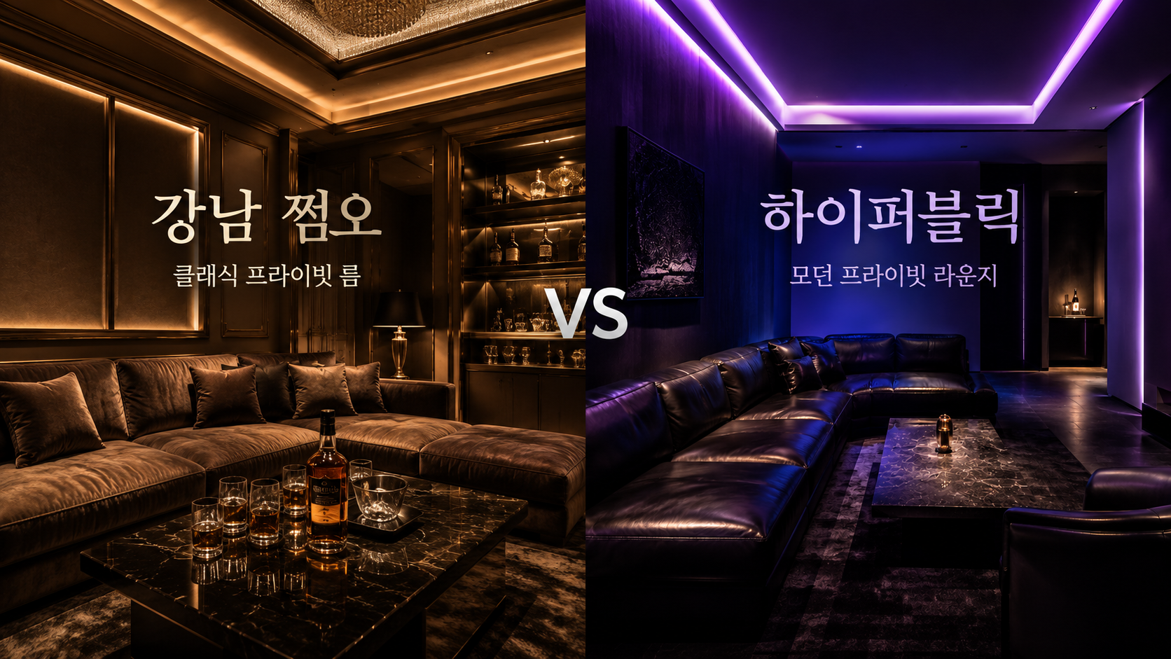 강남 쩜오와 하이퍼블릭, 어떤 차이가 있을까?